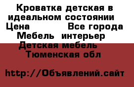 Кроватка детская в идеальном состоянии › Цена ­ 8 000 - Все города Мебель, интерьер » Детская мебель   . Тюменская обл.